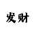 快3砍龙什么意思